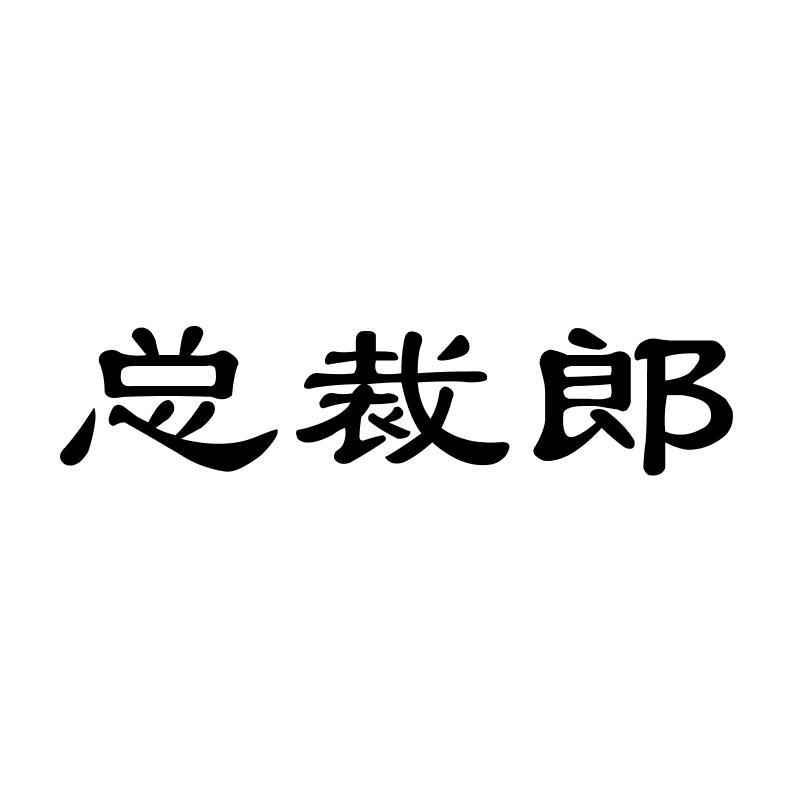 总裁郎商标转让