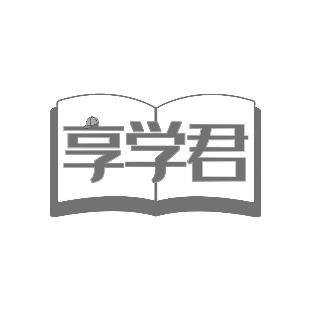 享学君商标转让