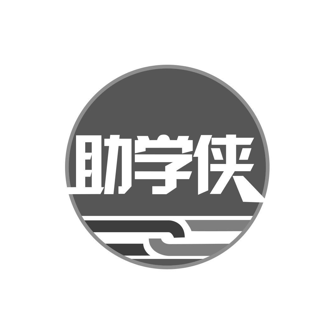 助学侠商标转让