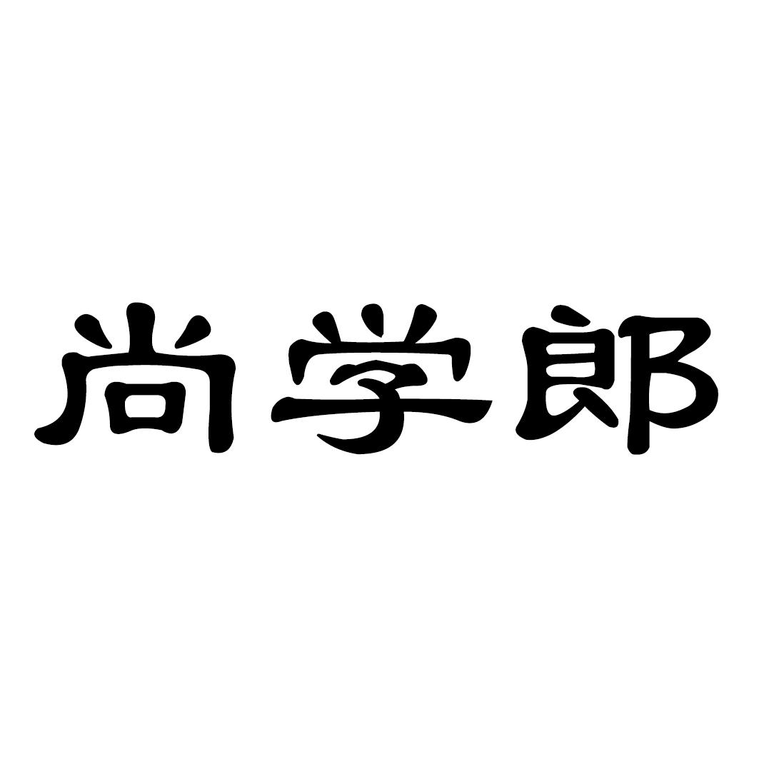 尚学郎商标转让