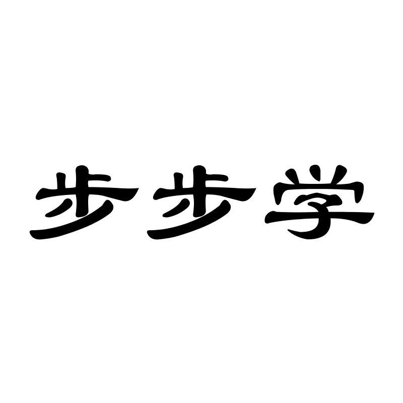 步步学商标转让