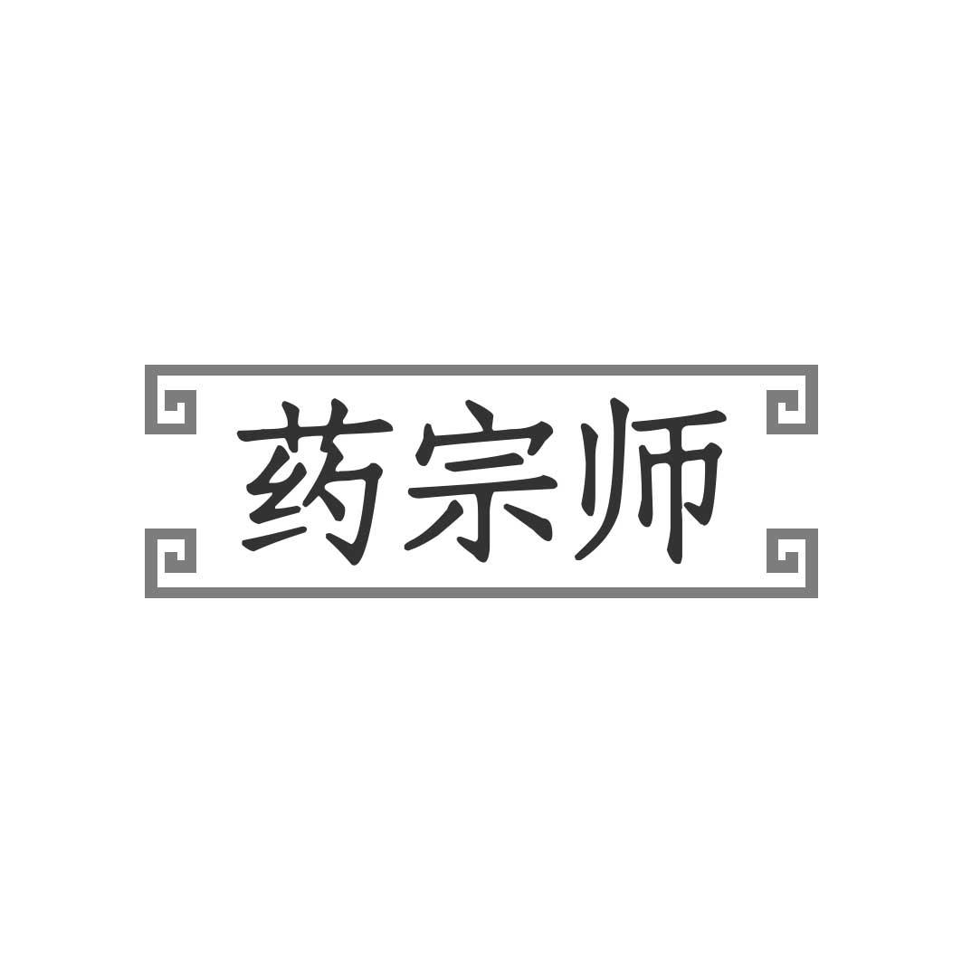 药宗师商标转让