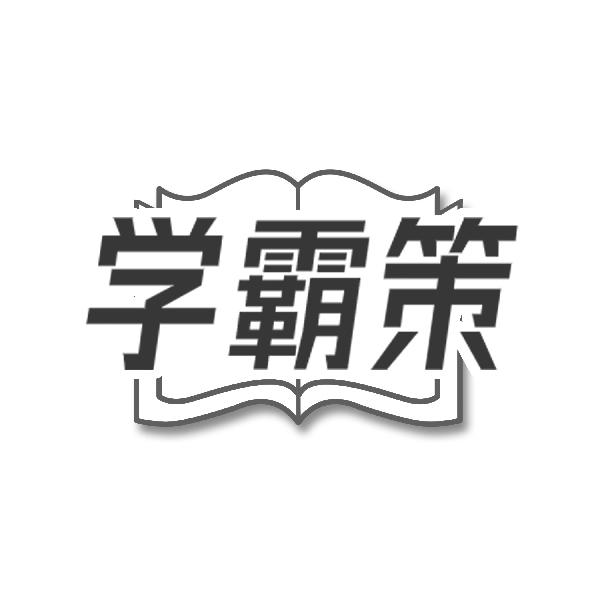 学霸策商标转让