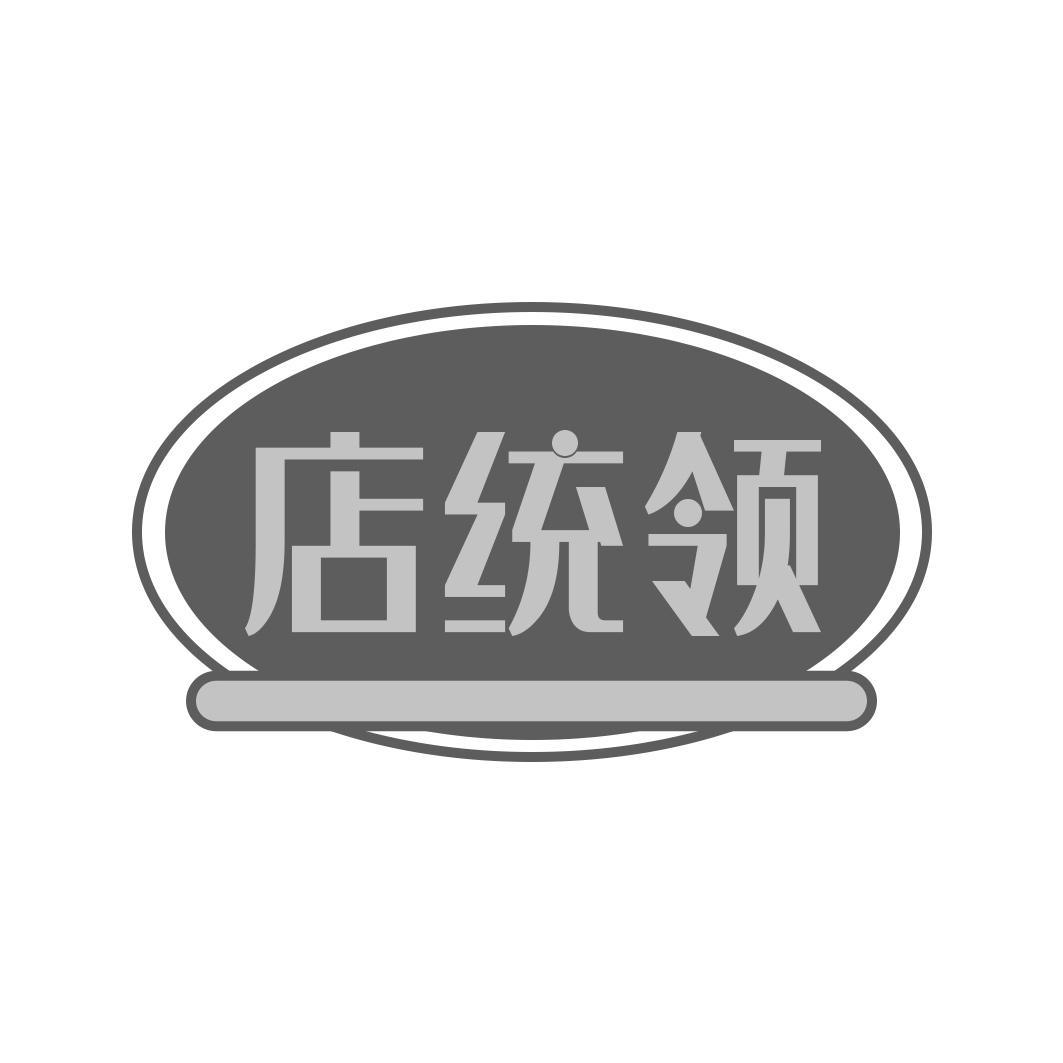 店统领商标转让