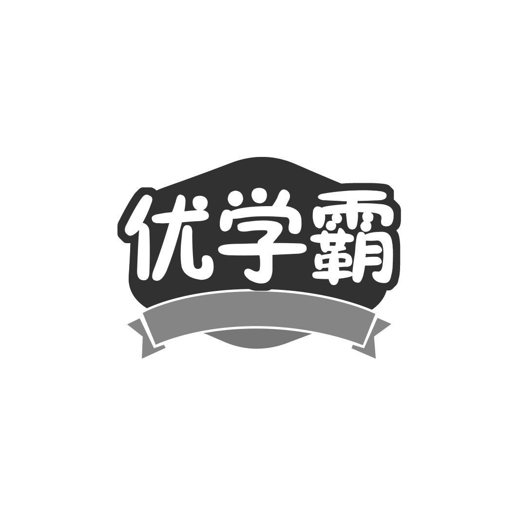 优学霸商标转让