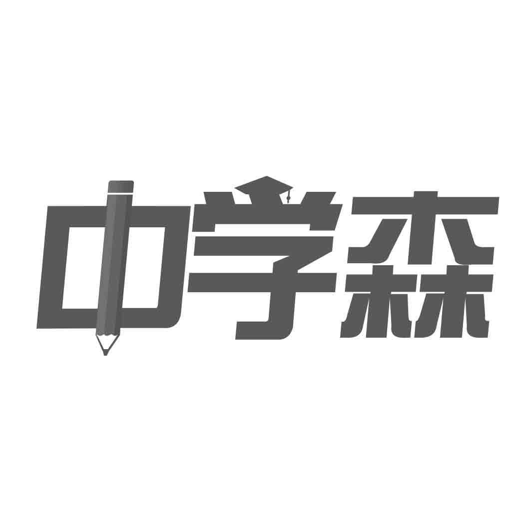 中学森商标转让