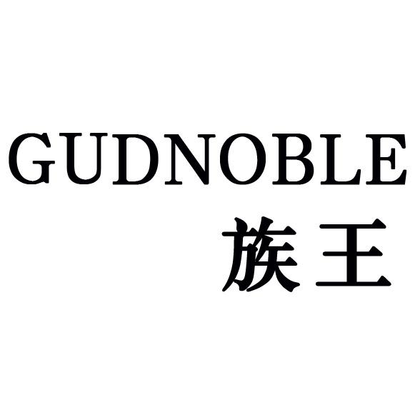 族王 GUDNOBLE商标转让