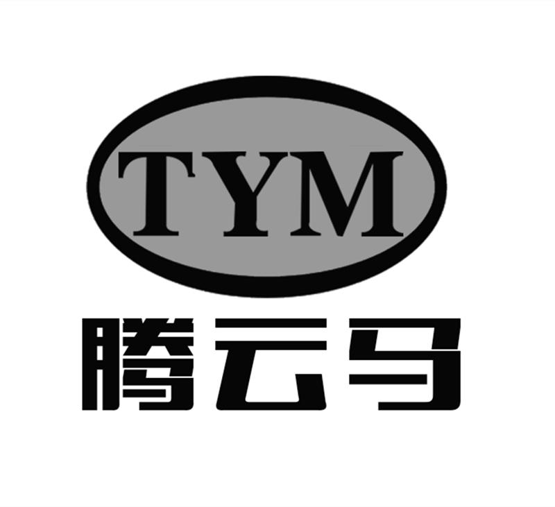 腾云马 TYM商标转让