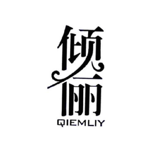 倾俪QIEMLIY商标转让