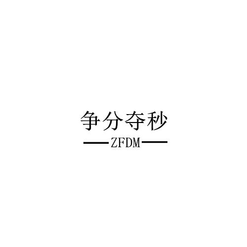 争分夺秒 ZFDM商标转让