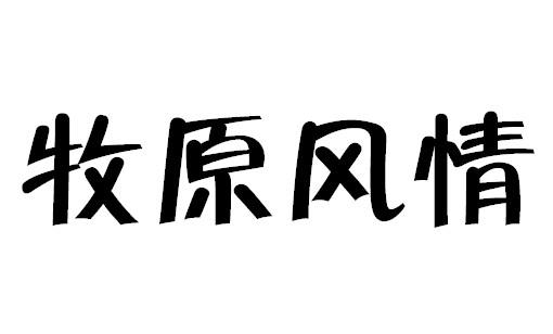 牧原风情商标转让