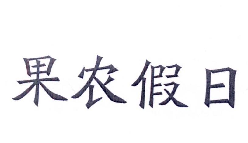 果农假日商标转让