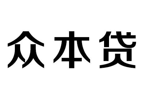 众本贷商标转让