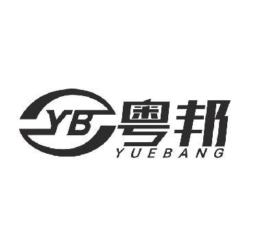 粤邦 YB商标转让