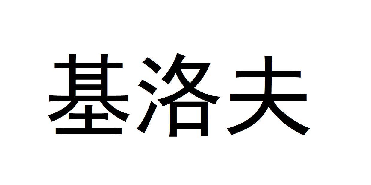 基洛夫商标转让