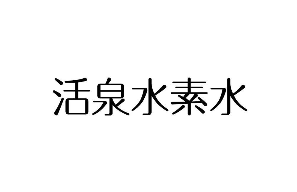 活泉水素水商标转让