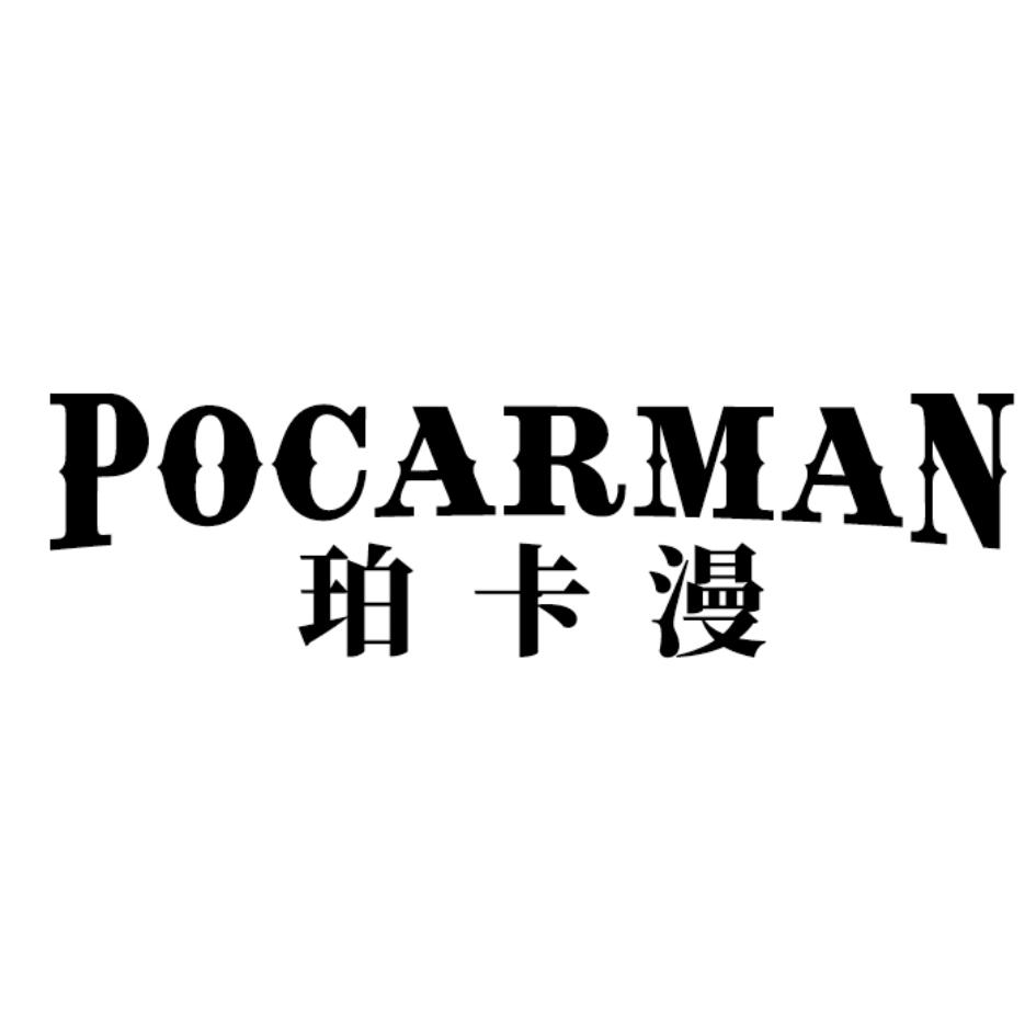 珀卡漫 POCARMAN商标转让