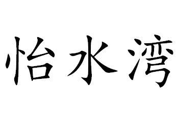 怡水湾商标转让