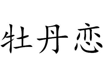 牡丹恋商标转让