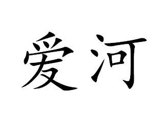 爱河商标转让