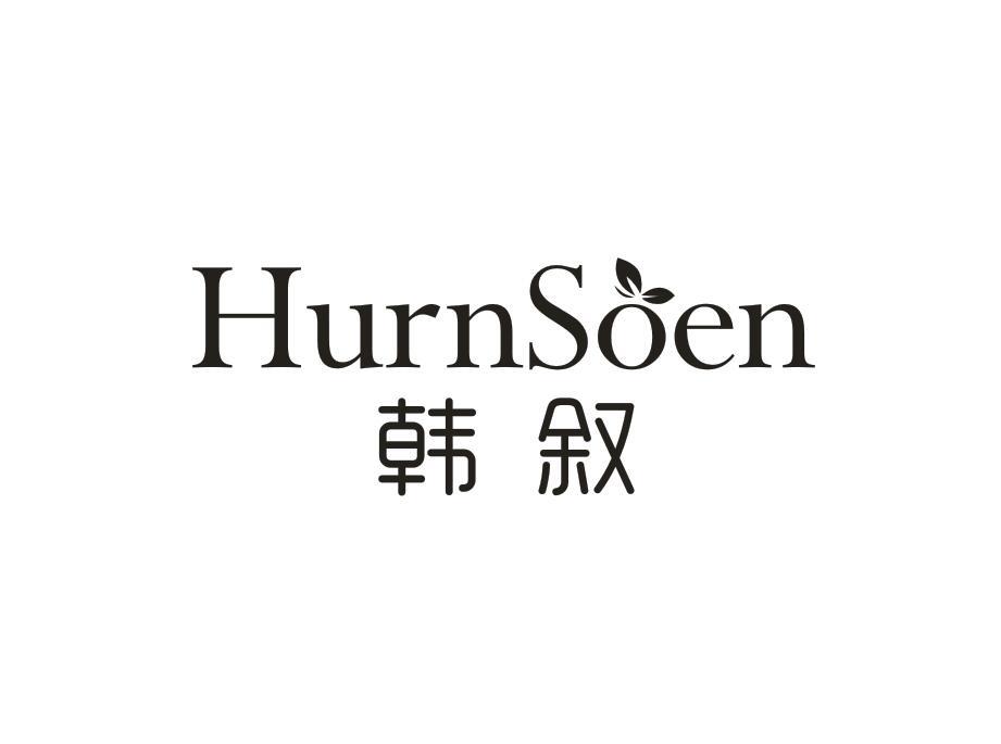 韩叙 HURNSOEN商标转让