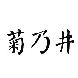 菊乃井商标转让