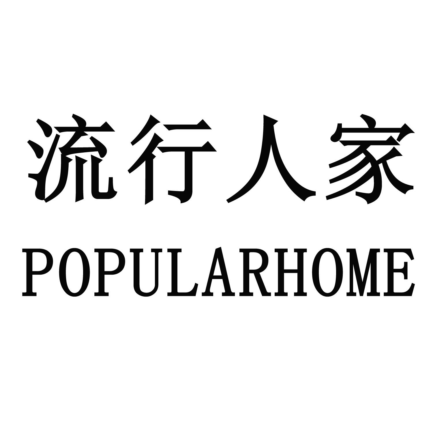 流行人家 POPULARHOME商标转让