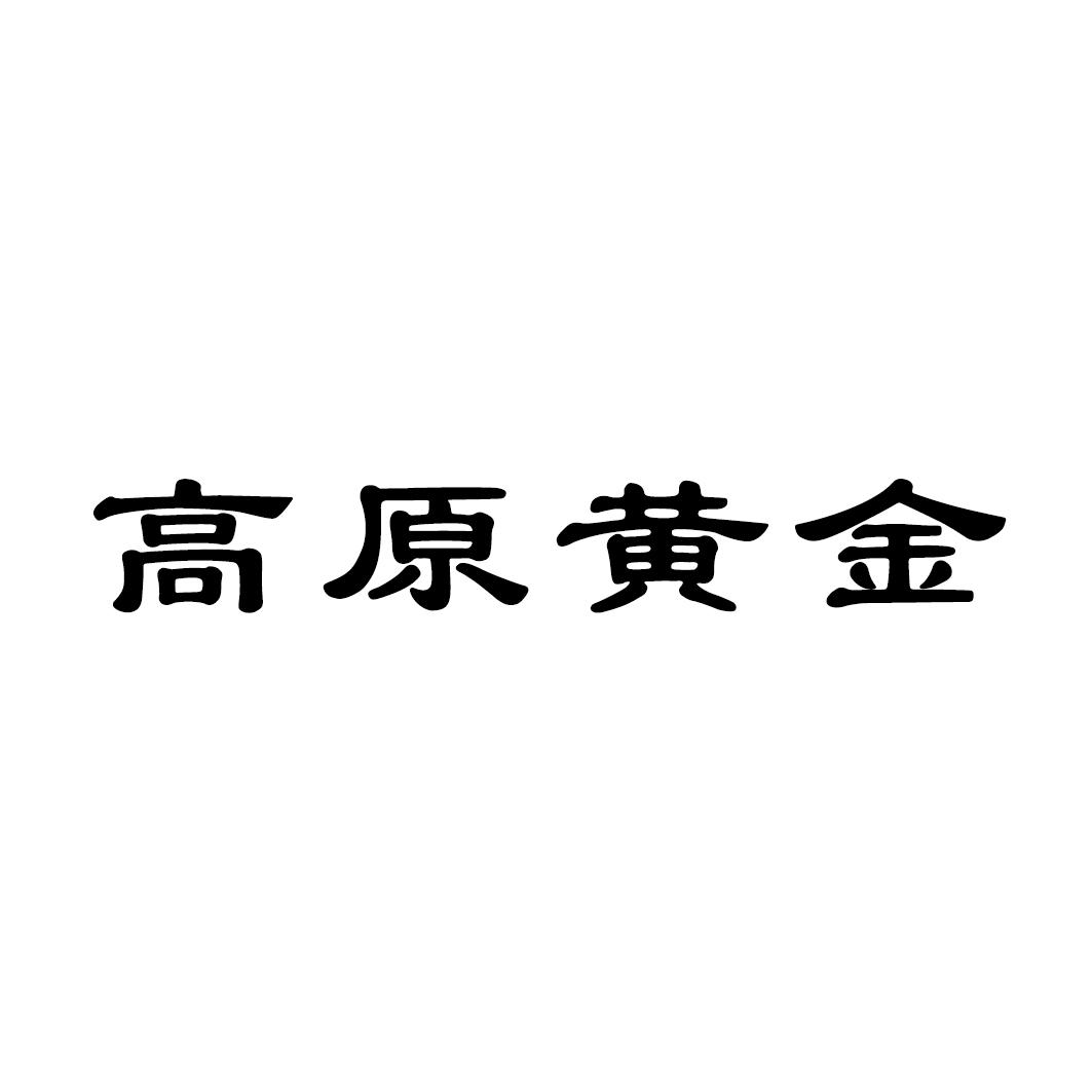 高原黄金商标转让