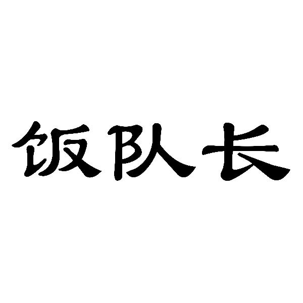 饭队长商标转让