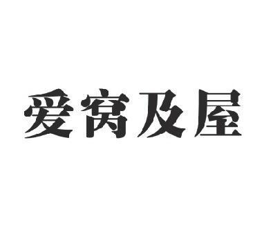 爱窝及屋商标转让