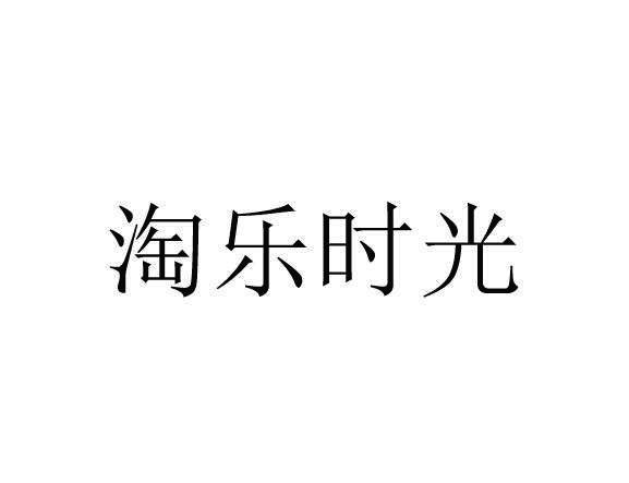 淘乐时光商标转让