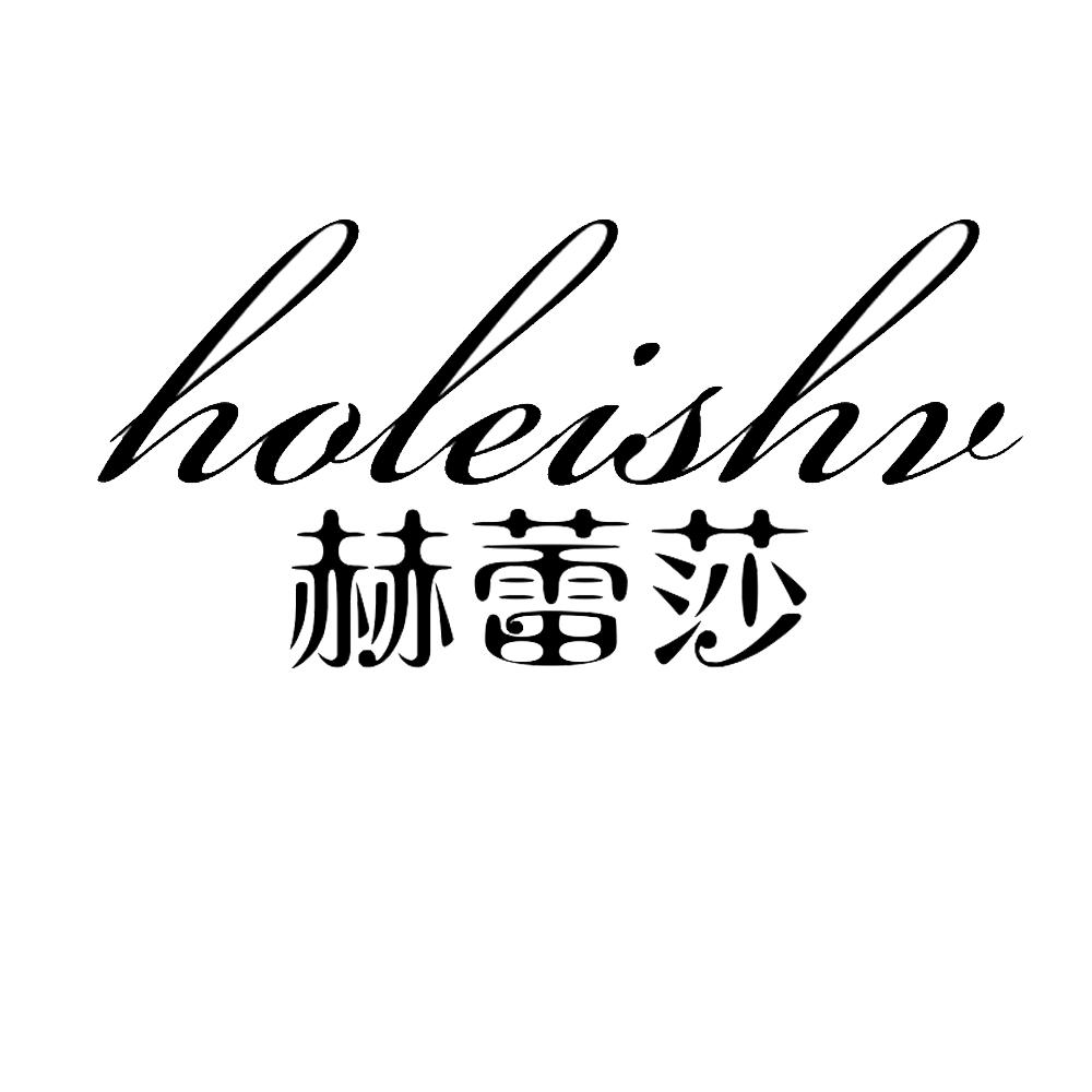 赫蕾莎 HOLEISHV商标转让