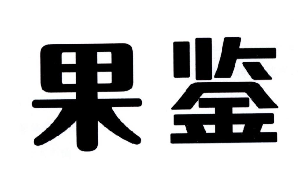 果鉴商标转让