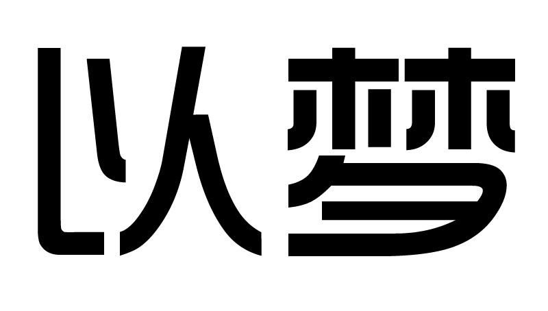 以梦商标转让