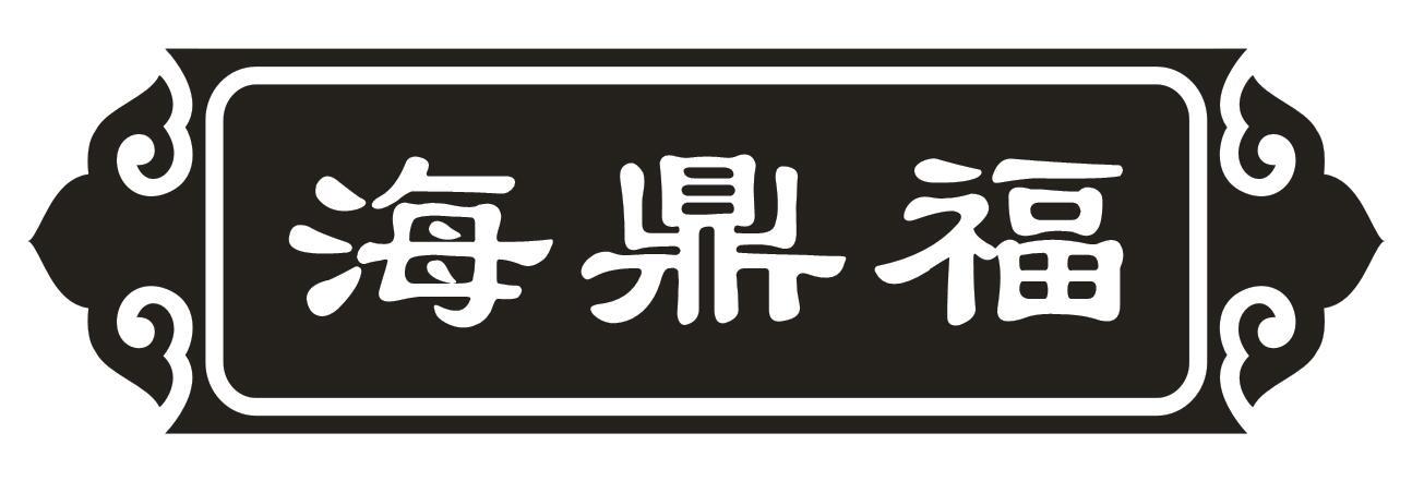 海鼎福商标转让