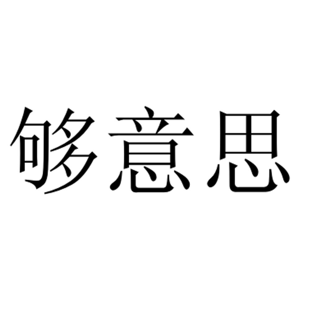 够意思商标转让