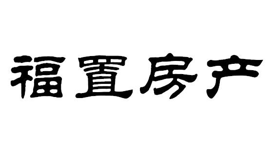 福置房产商标转让