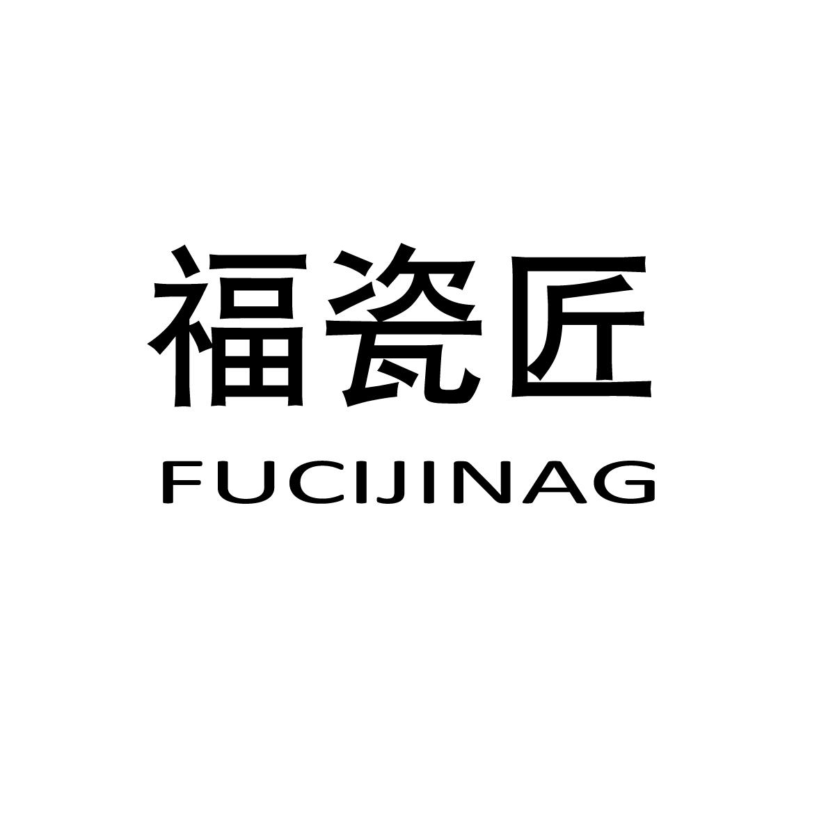 福瓷匠 FUCIJINAG商标转让