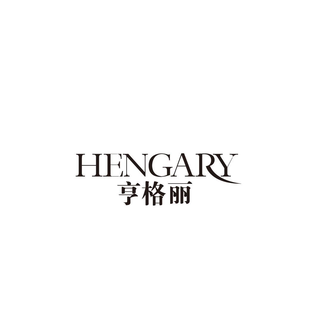 享格丽 HENGARY商标转让