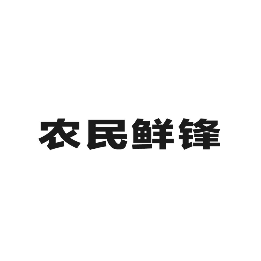 农民鲜锋商标转让