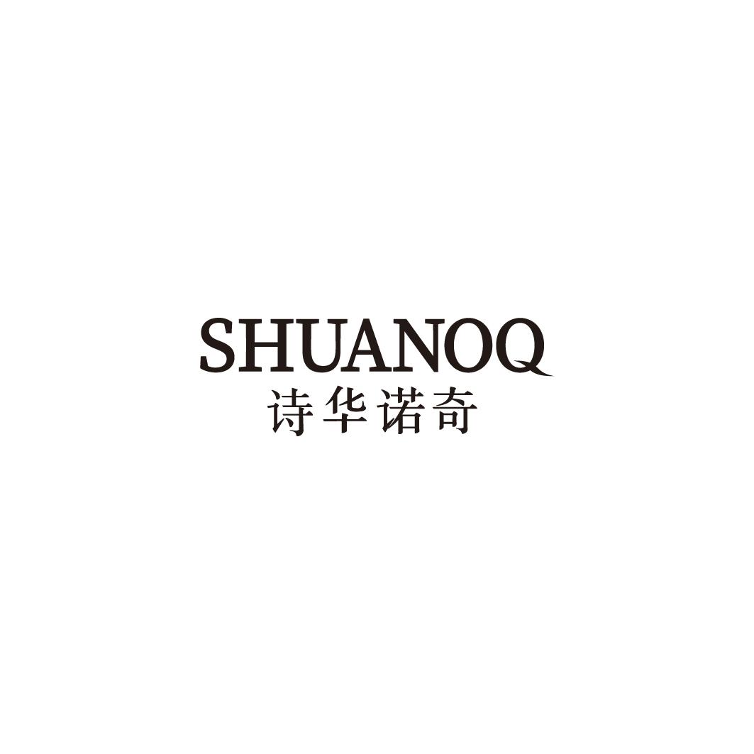 诗华诺奇 SHUANOQ商标转让