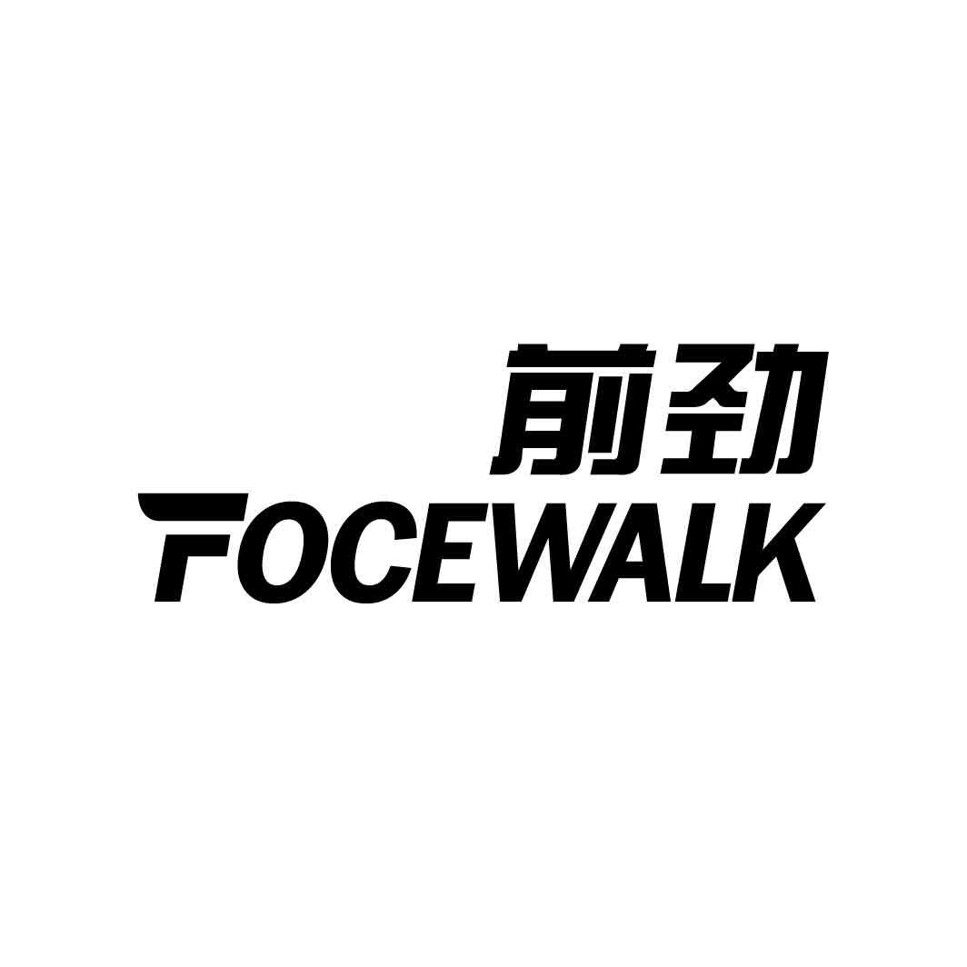 前劲 FOCEWALK商标转让