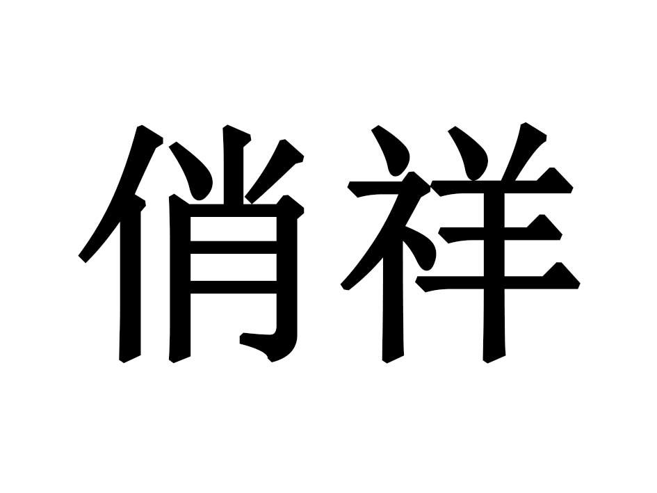 俏祥商标转让