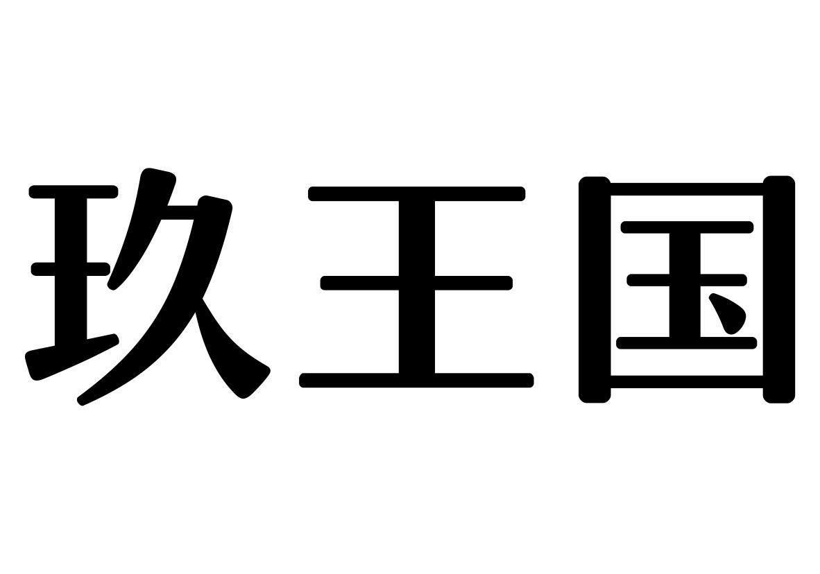 玖王国商标转让