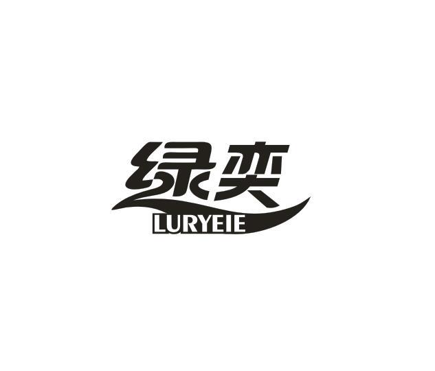 绿奕 LURYEIE商标转让