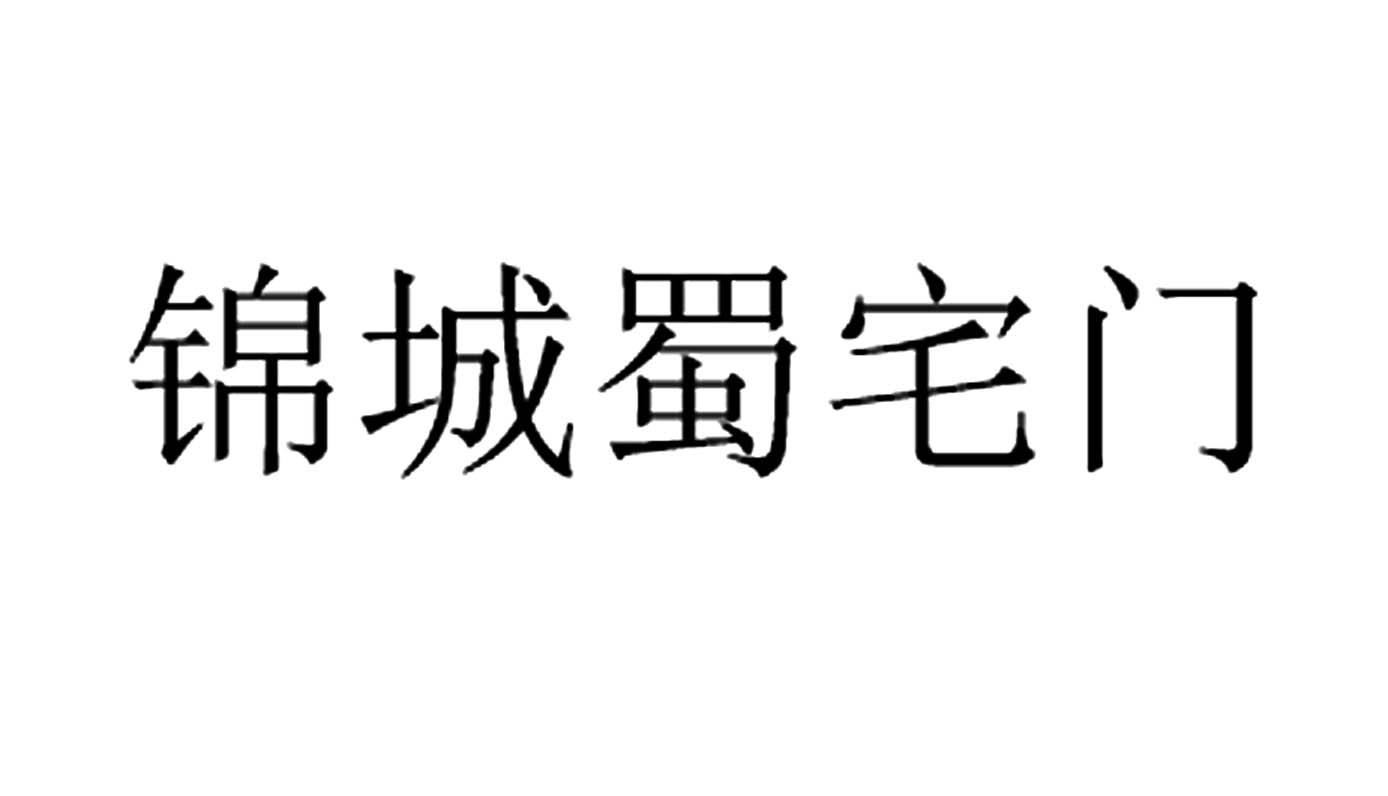 锦城蜀宅门商标转让