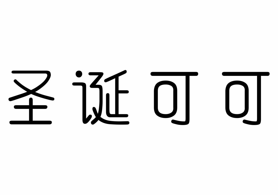 圣诞可可商标转让