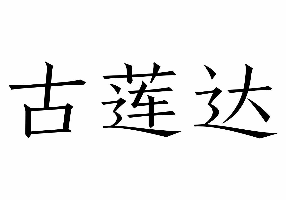 古莲达商标转让