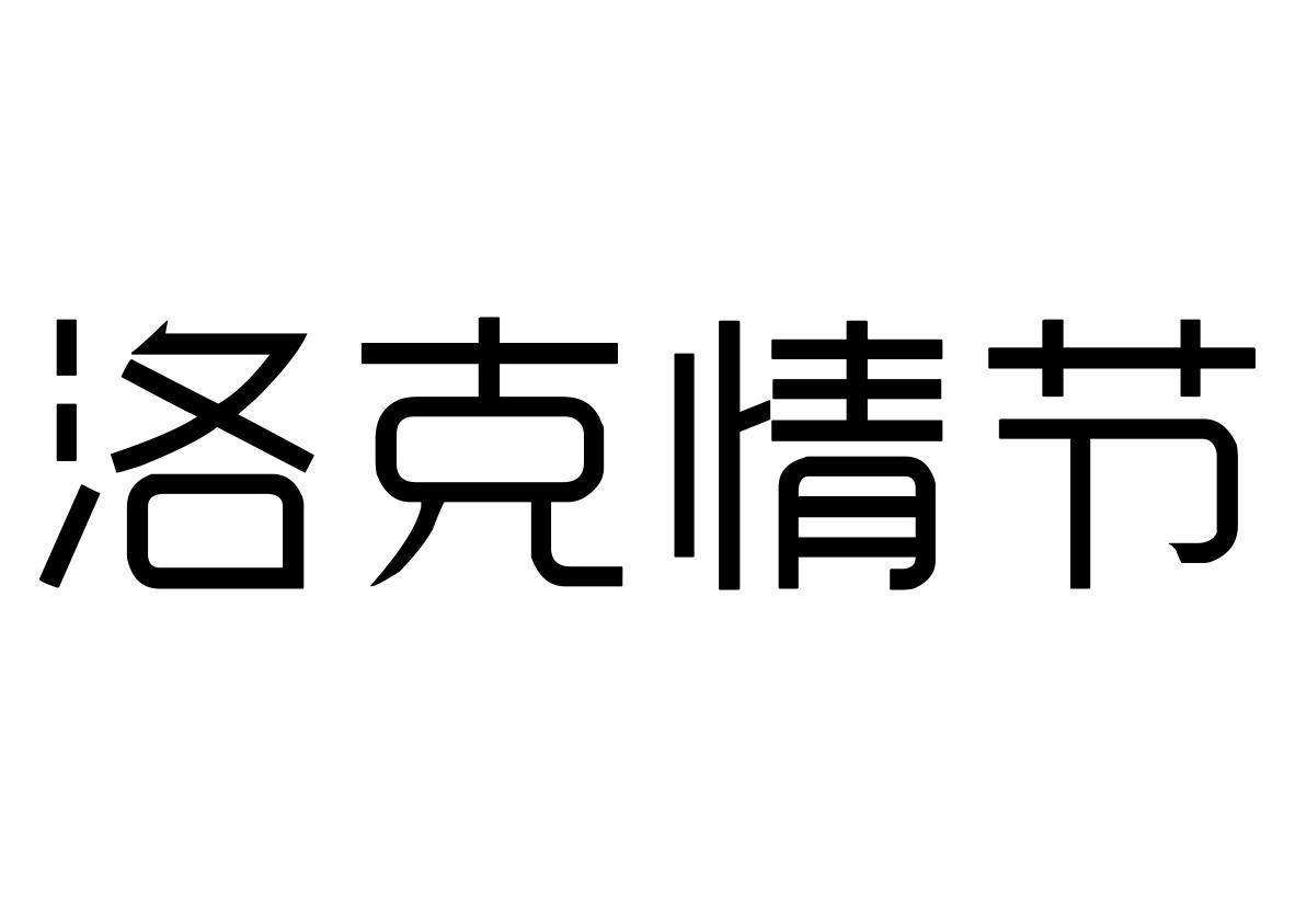 第29类-肉奶食品