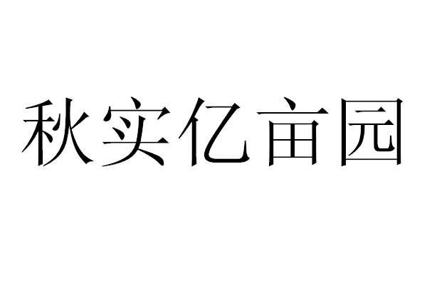 秋实亿亩园商标转让